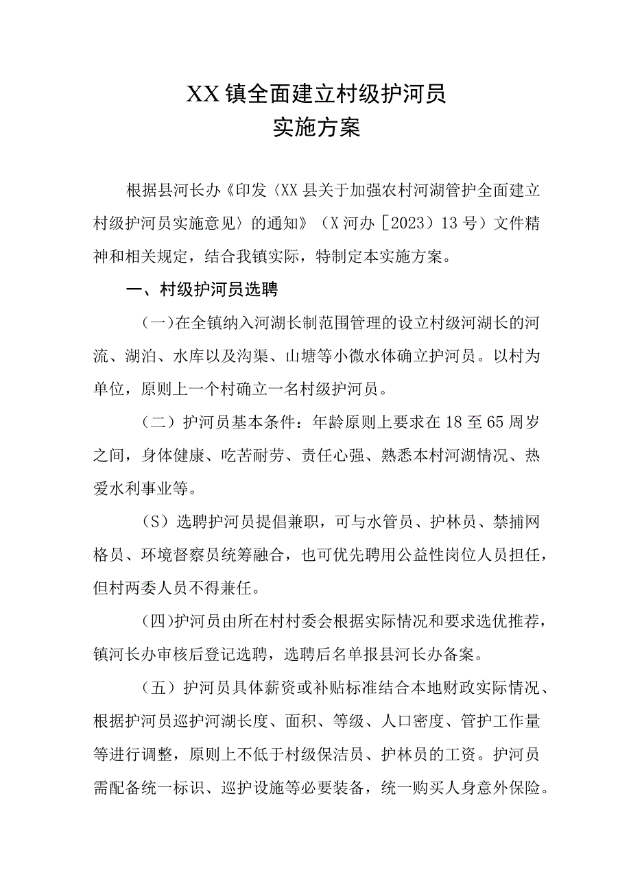 XX镇全面建立村级护河员实施方案.docx_第1页