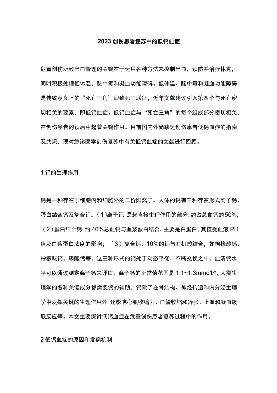 2023创伤患者复苏中的低钙血症.docx_第1页