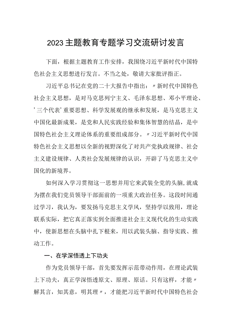 2023主题教育专题学习交流研讨发言3篇精选范文.docx_第1页