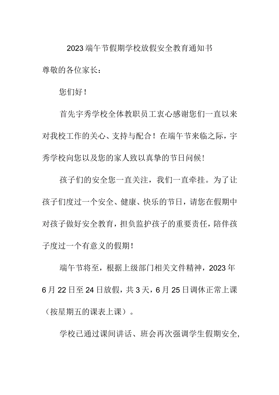 2023端午节假期学校放假安全教育告知书.docx_第1页