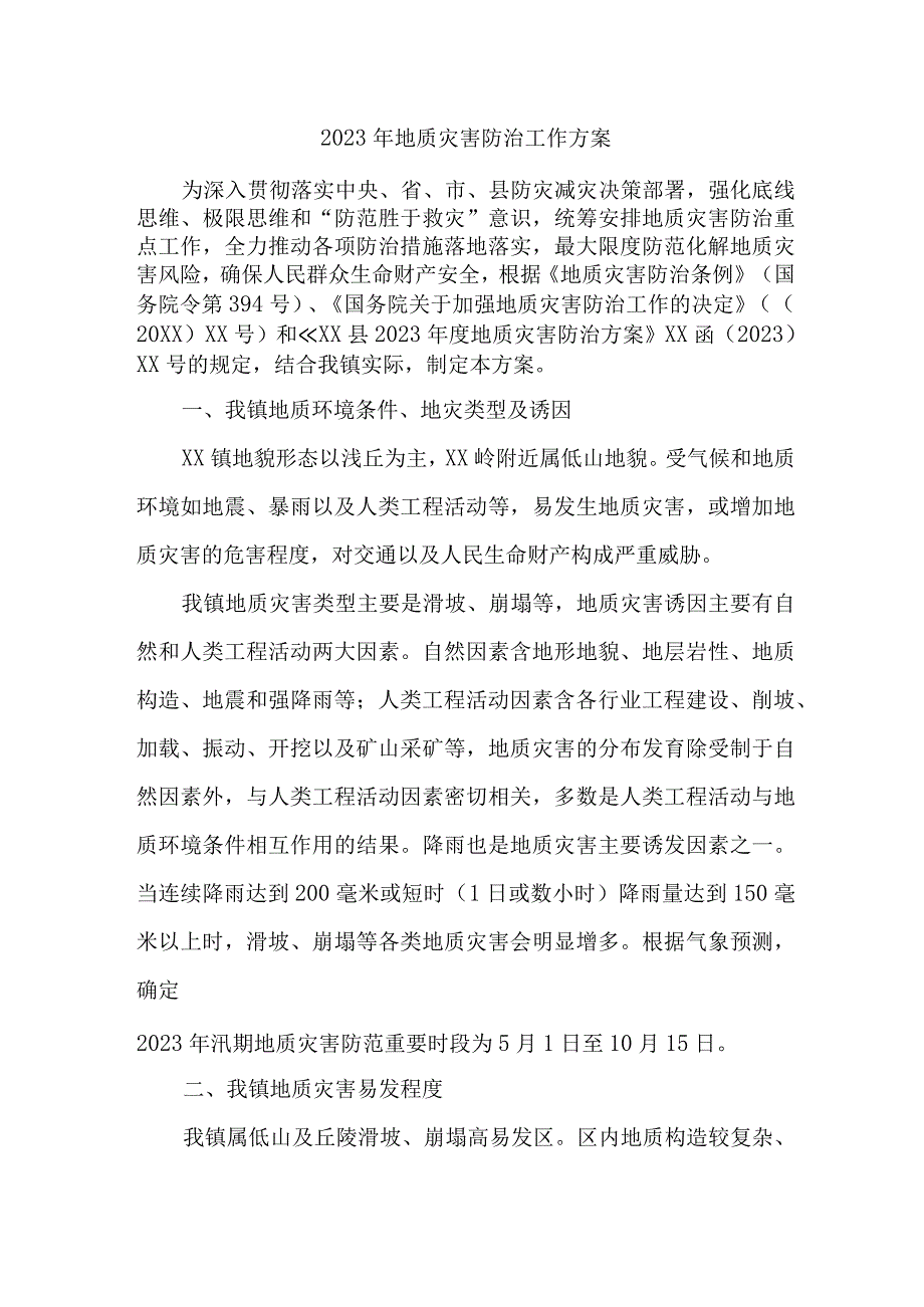 2023年乡镇街道社区开展地质灾害防治工作方案 合计6份.docx_第1页