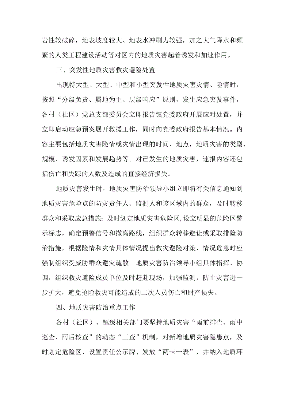 2023年乡镇街道社区开展地质灾害防治工作方案 合计6份.docx_第2页