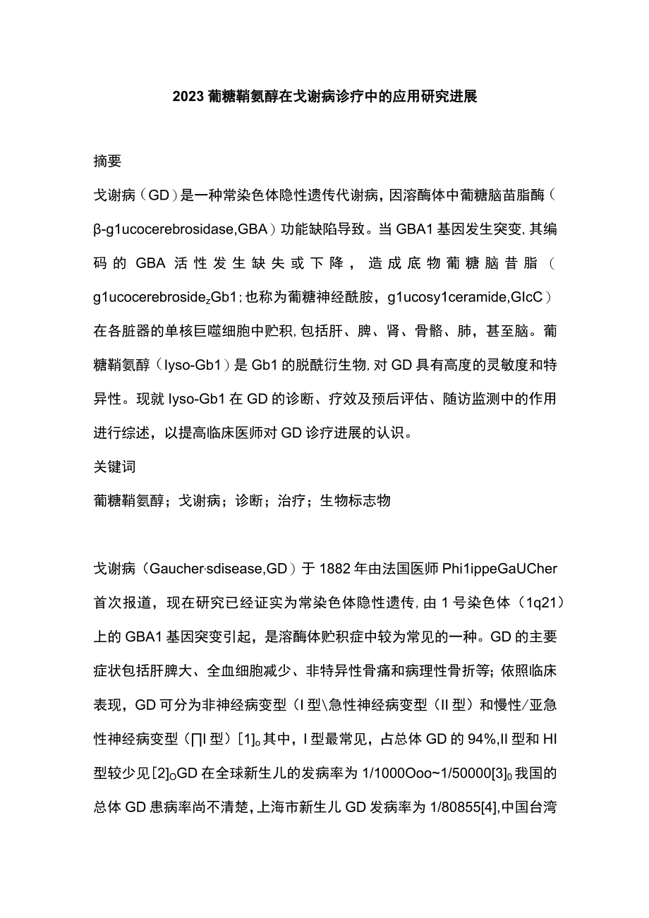 2023葡糖鞘氨醇在戈谢病诊疗中的应用研究进展.docx_第1页