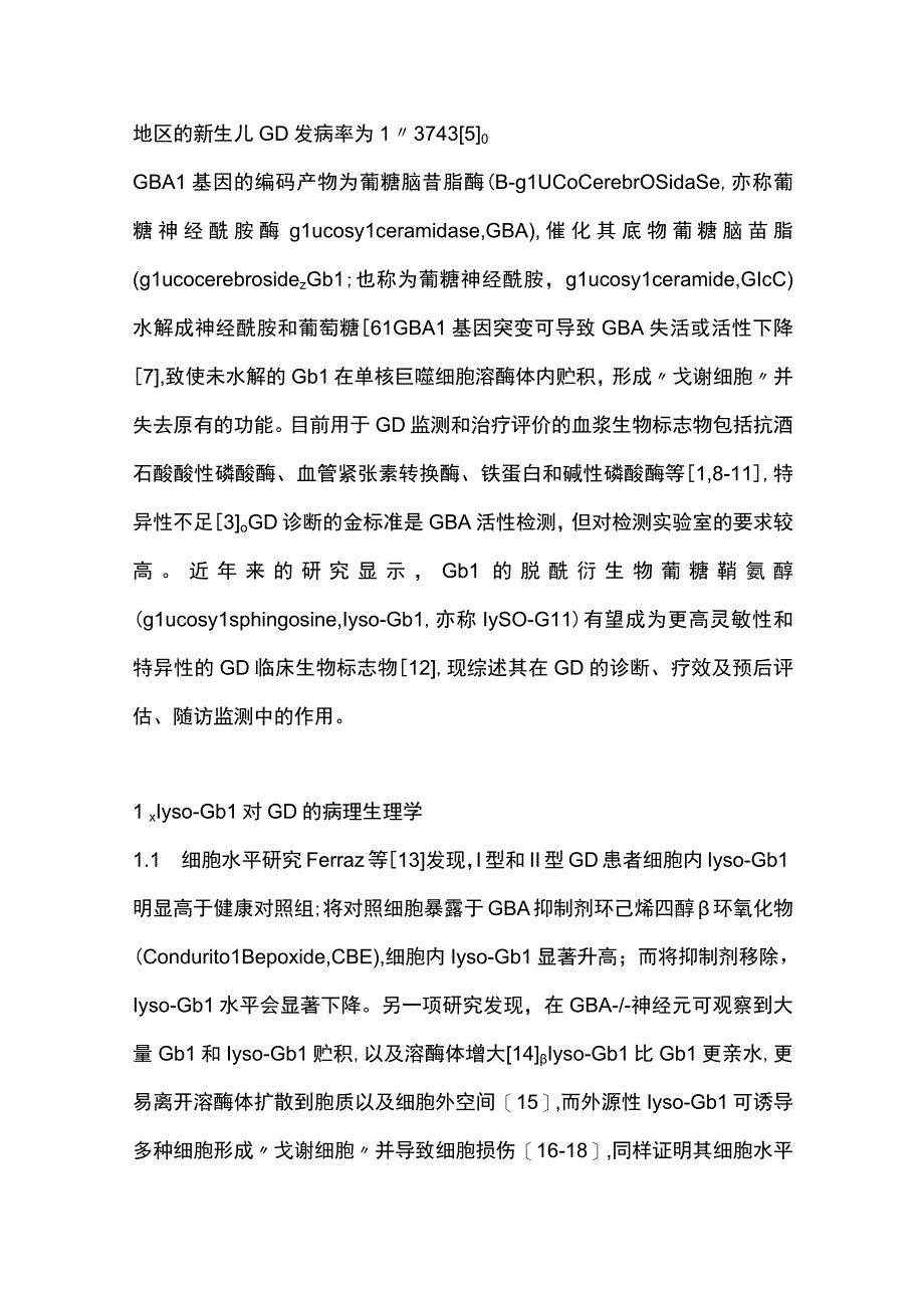 2023葡糖鞘氨醇在戈谢病诊疗中的应用研究进展.docx_第2页