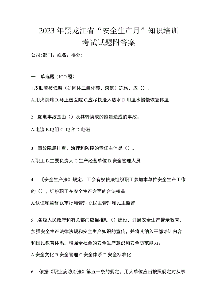 2023年黑龙江省安全生产月知识培训考试试题附答案_001.docx_第1页