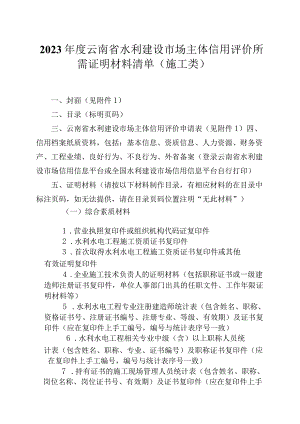 2023年度云南省水利建设市场主体信用评价所需证明材料清单施工类.docx