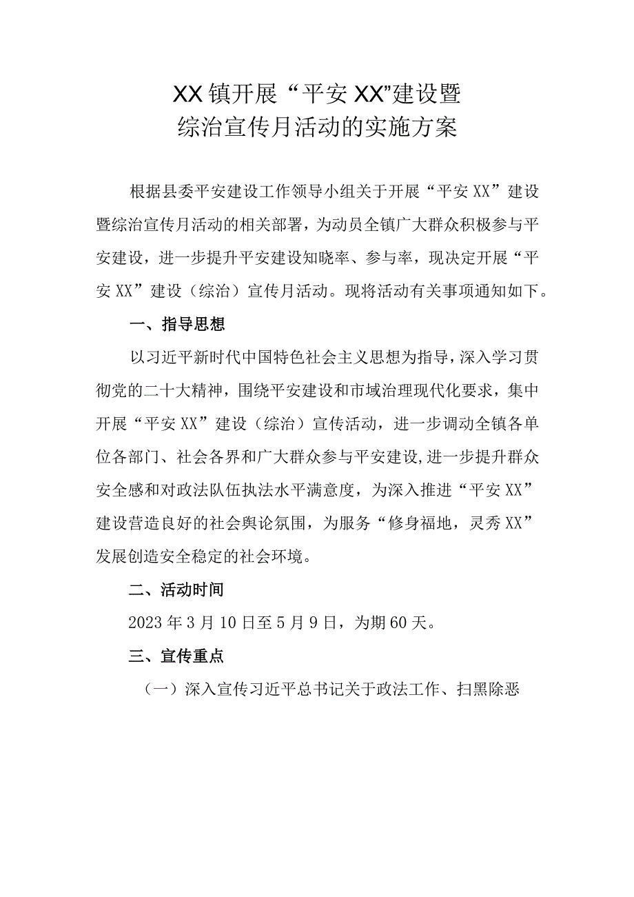 XX镇开展平安XX建设暨综治宣传月活动的实施方案.docx_第1页