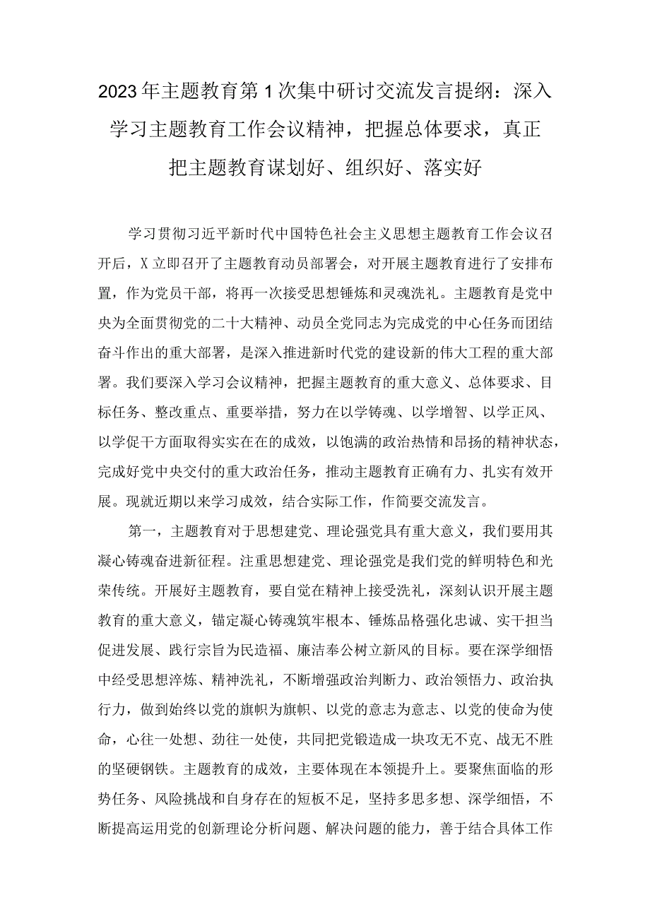 2023年主题教育第一次集中学习时研讨交流发言提纲和主持词汇编四篇.docx_第1页