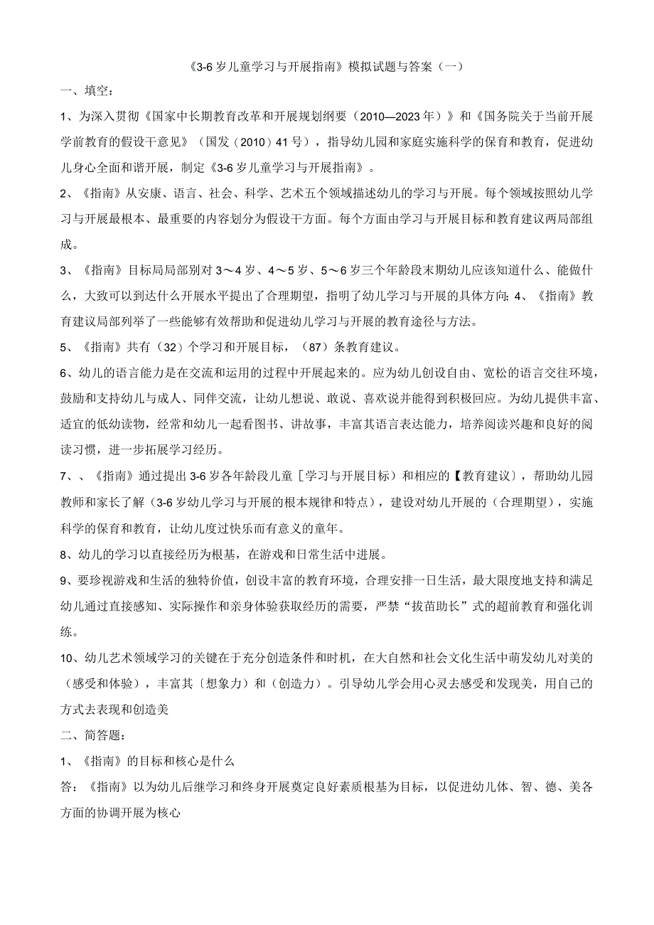 《36岁儿童学习及发展指南》模拟考试题及答案汇总.docx_第1页