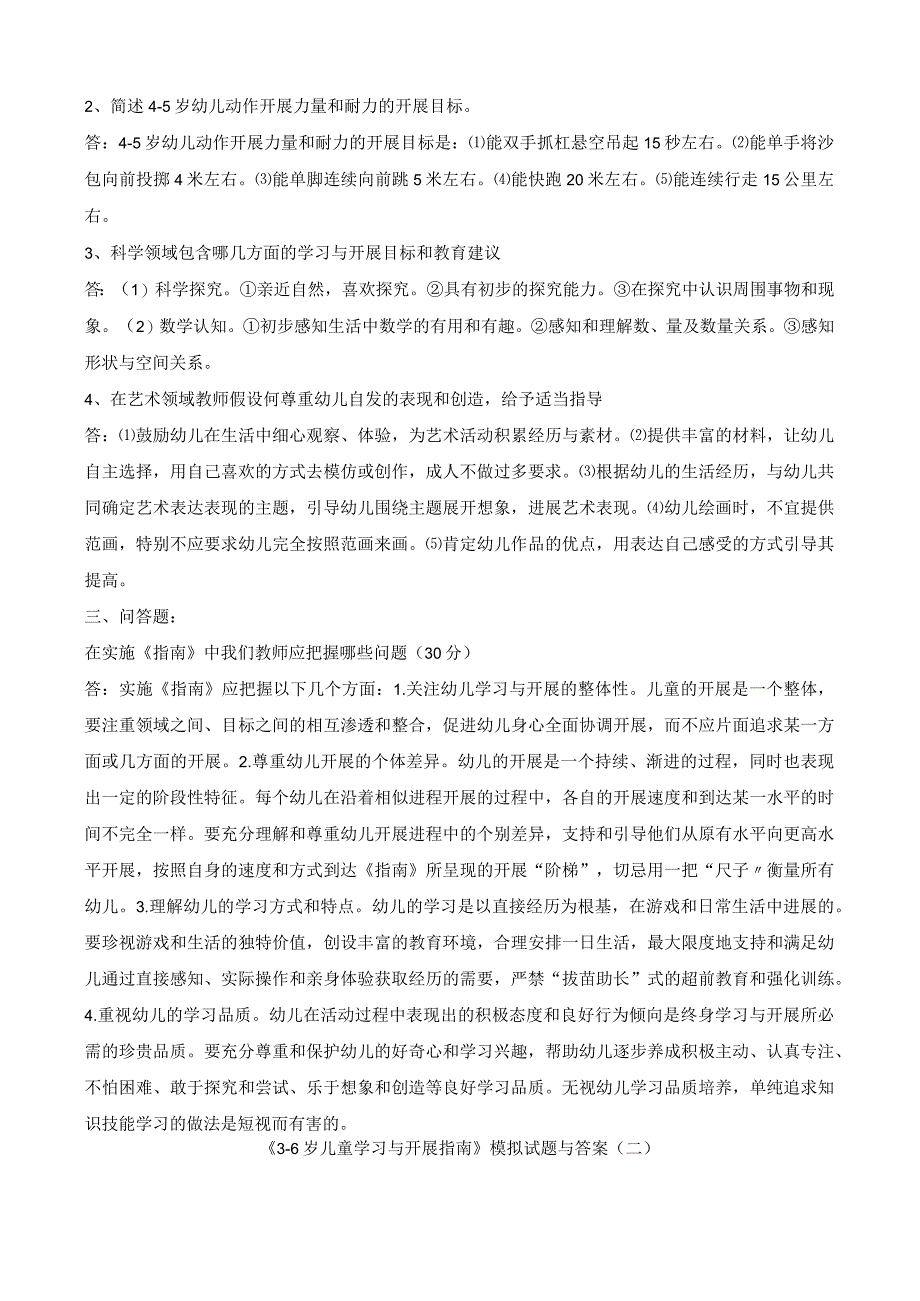 《36岁儿童学习及发展指南》模拟考试题及答案汇总.docx_第2页