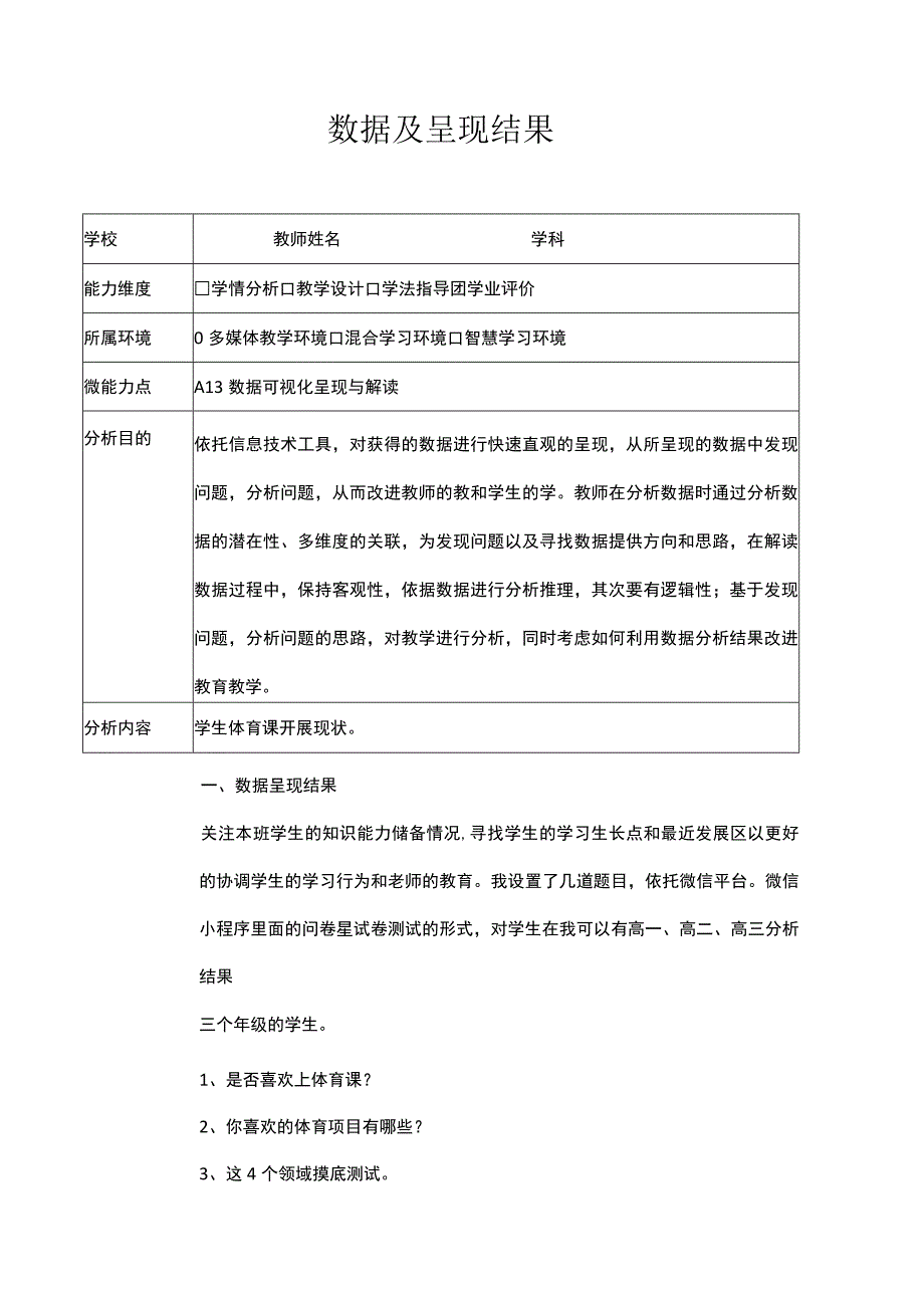 a13数据可视化呈现结果体育.docx_第1页