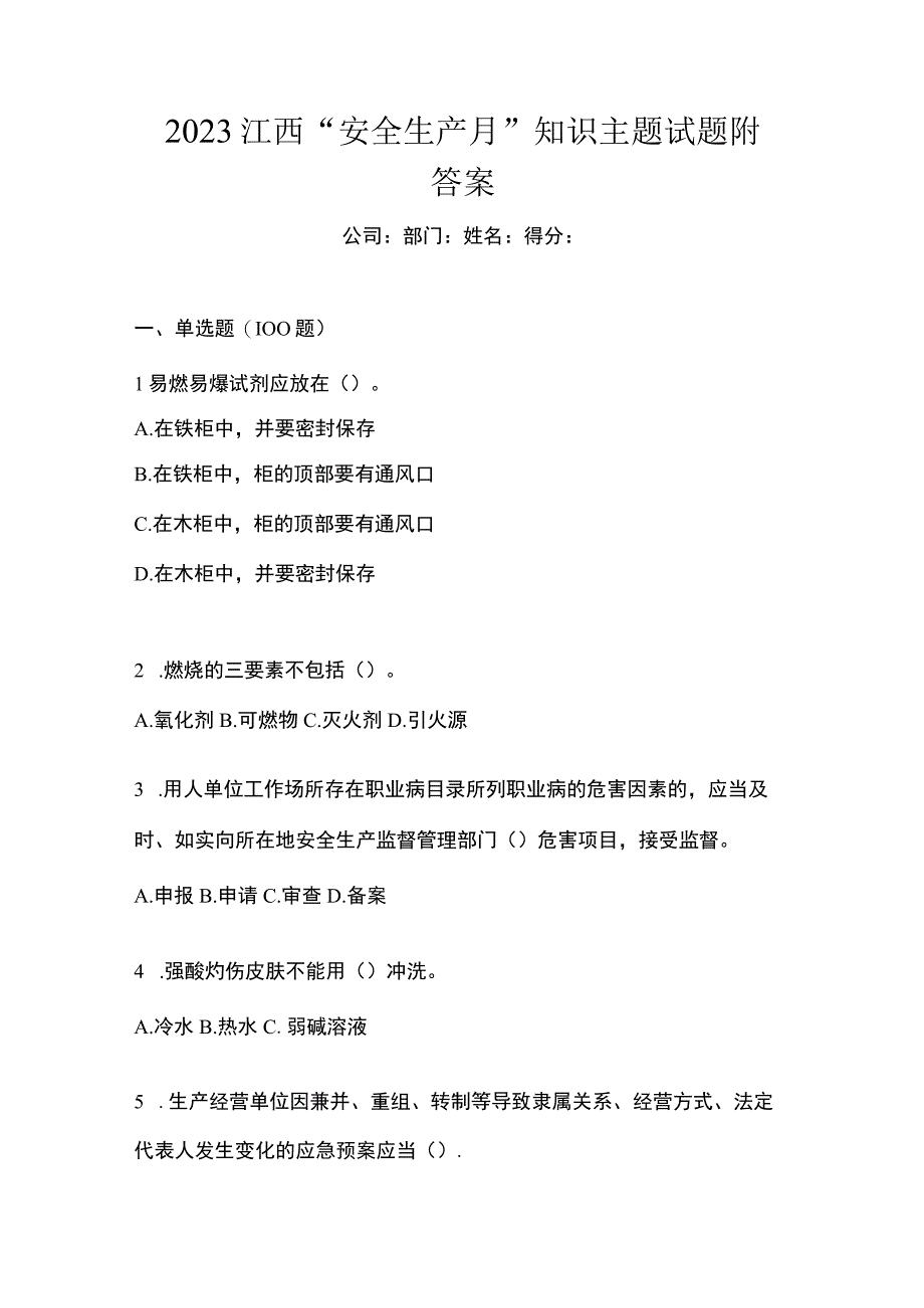 2023江西安全生产月知识主题试题附答案.docx_第1页