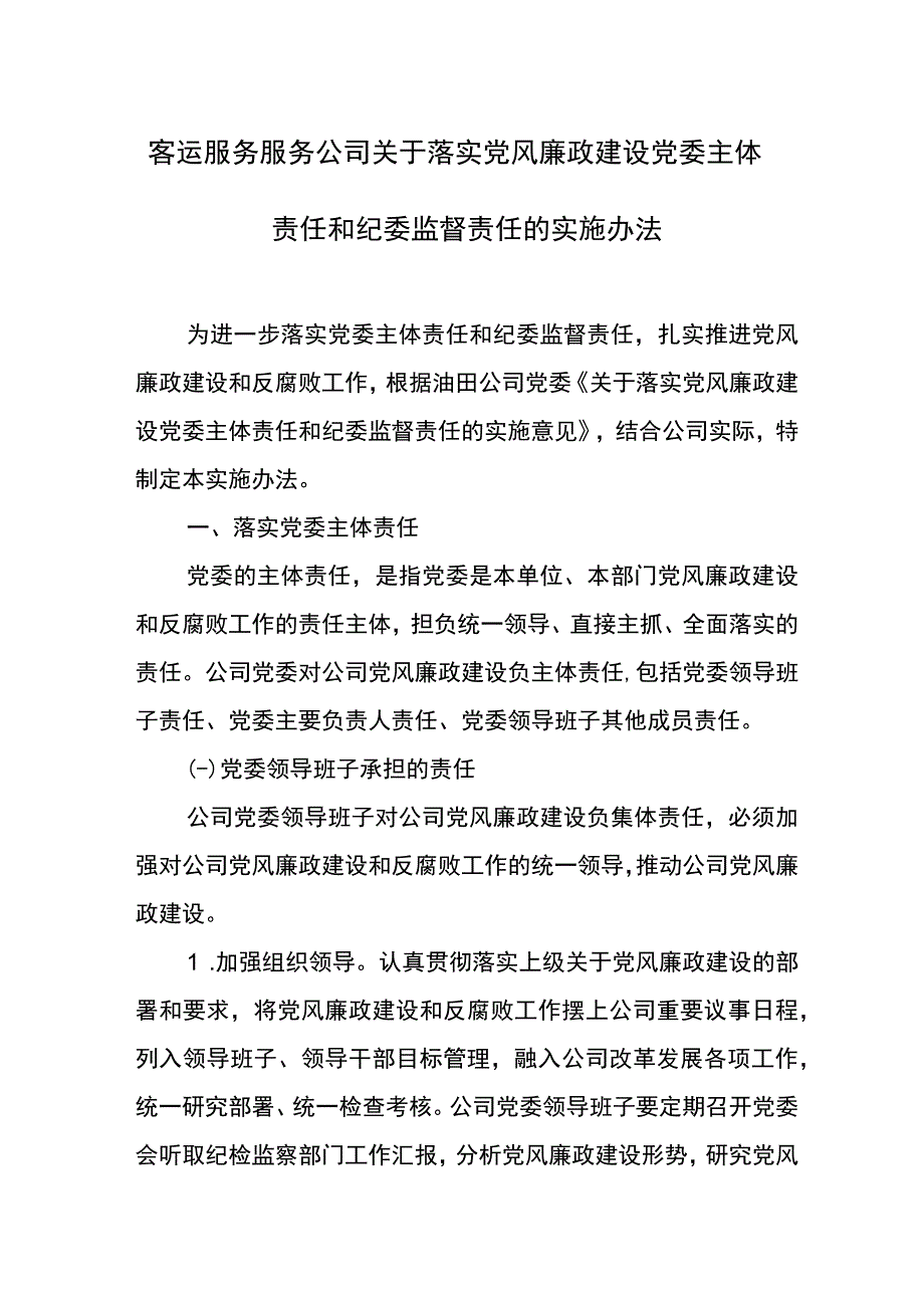 3 关于落实党风廉政建设党委主体责任和纪委监督责任的实施办法.docx_第1页