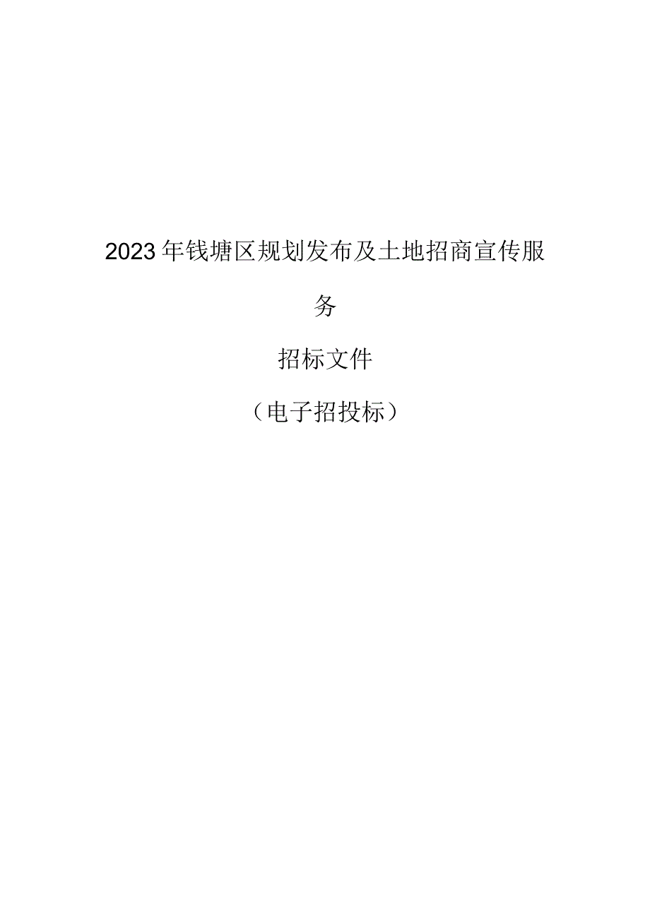 2023年钱塘区规划发布及土地招商宣传服务招标文件.docx_第1页