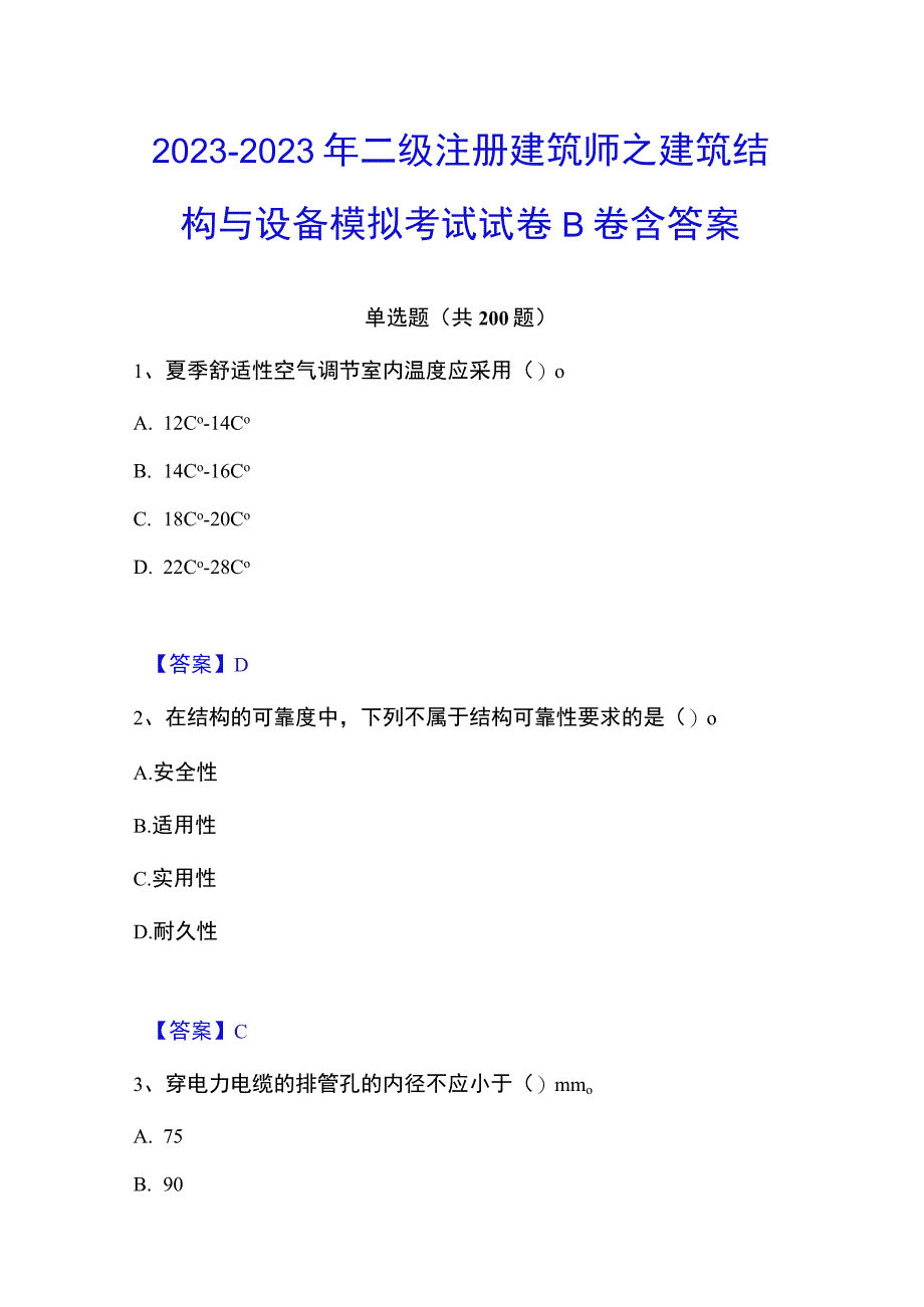 20232023年二级注册建筑师之建筑结构与设备模拟考试试卷B卷含答案.docx_第1页