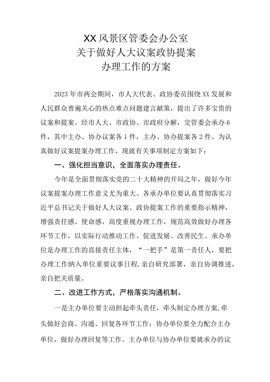 XX风景区管委会办公室关于做好人大议案政协提案办理工作的方案.docx_第1页