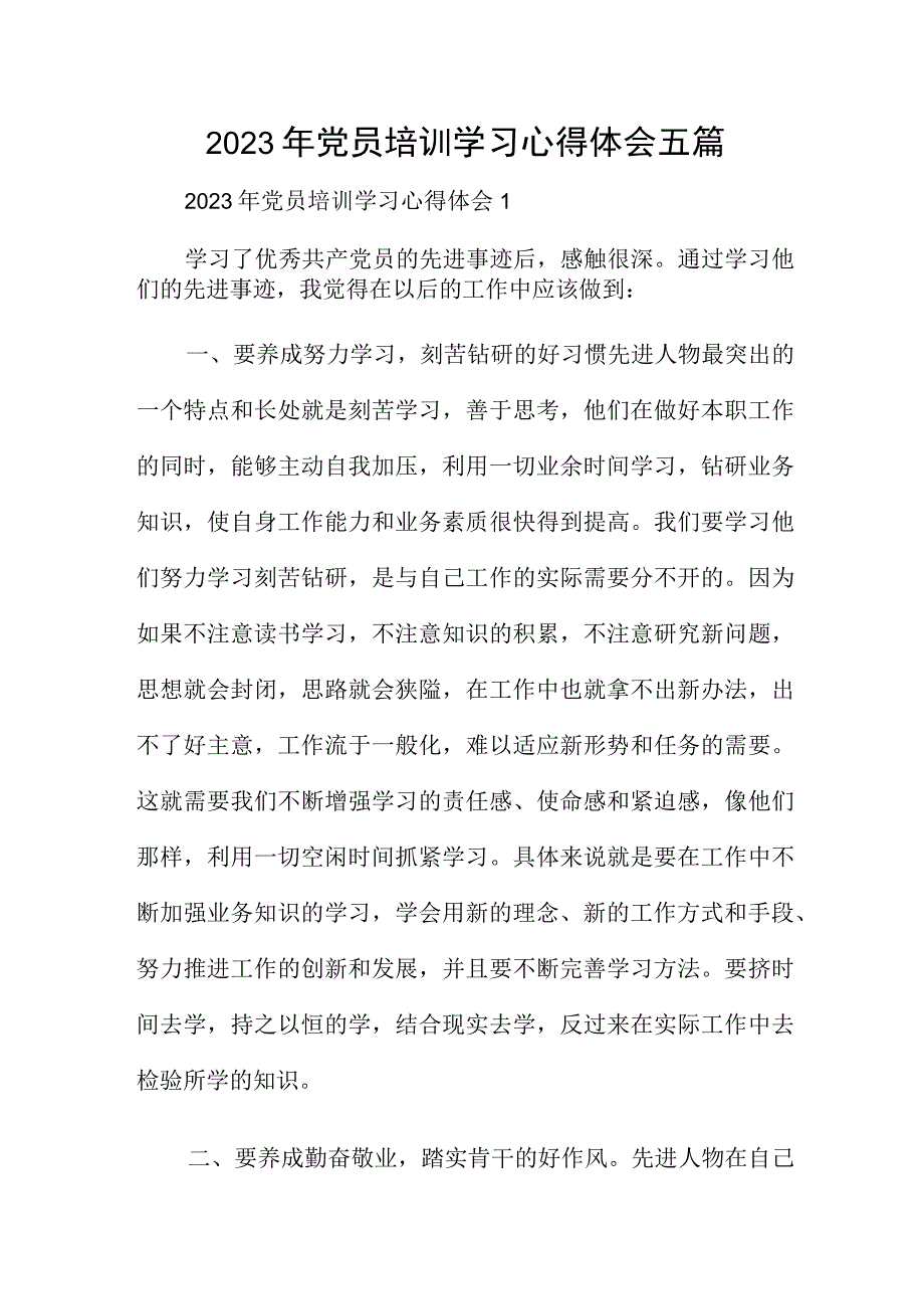 2023年党员培训学习心得体会五篇.docx_第1页