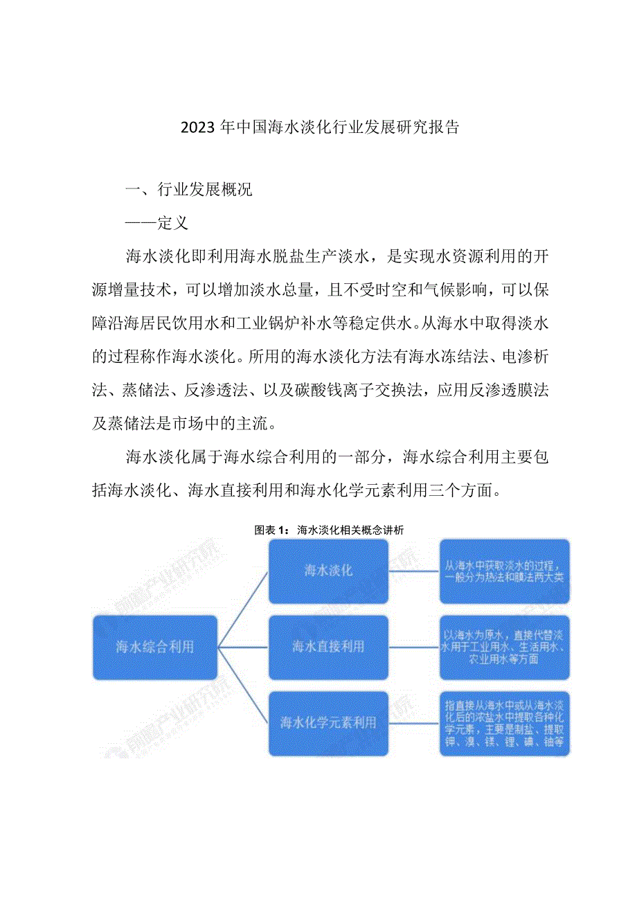 2023年中国海水淡化行业发展研究报告.docx_第1页