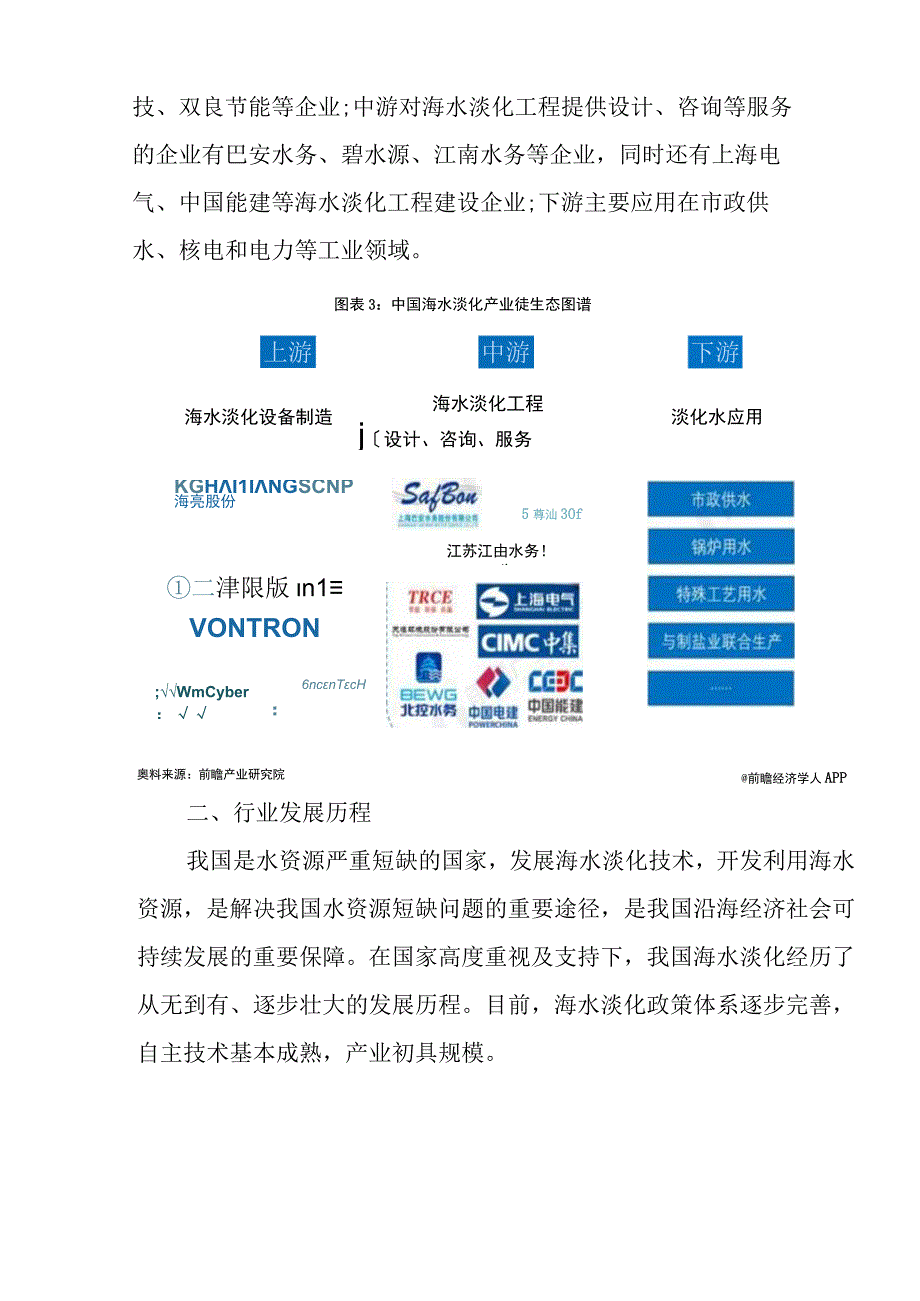 2023年中国海水淡化行业发展研究报告.docx_第3页