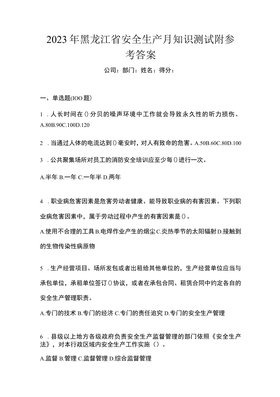 2023年黑龙江省安全生产月知识测试附参考答案.docx_第1页