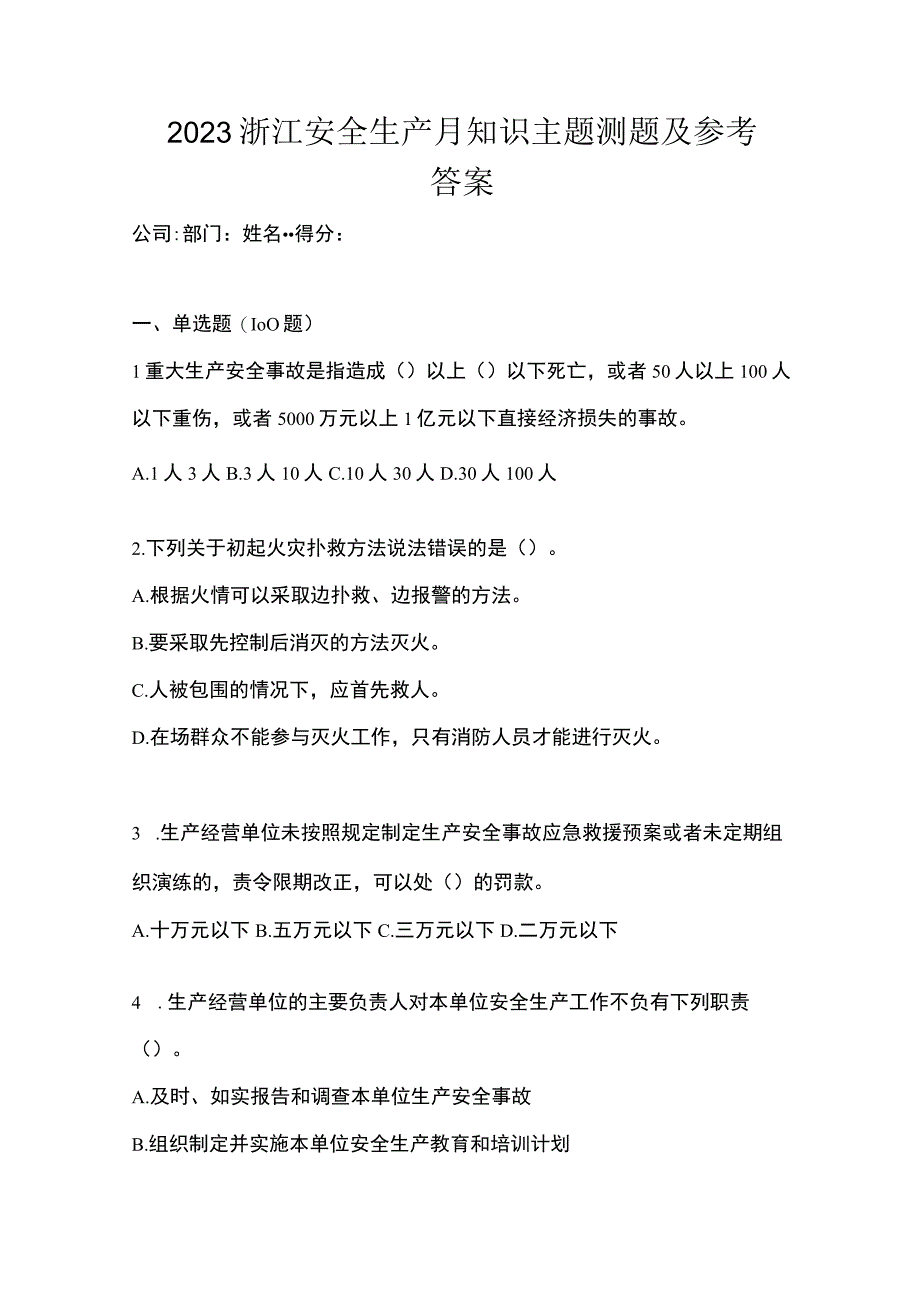 2023浙江安全生产月知识主题测题及参考答案.docx_第1页