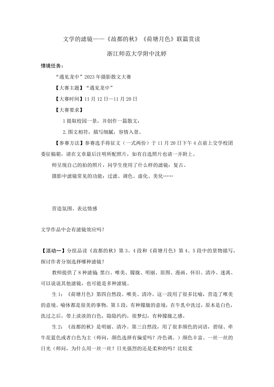 8教案文学的滤镜——《故都的秋》《荷塘月色》联篇赏读.docx_第1页