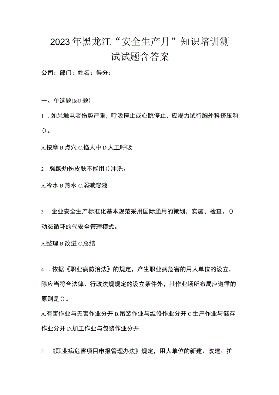 2023年黑龙江安全生产月知识培训测试试题含答案_001.docx_第1页