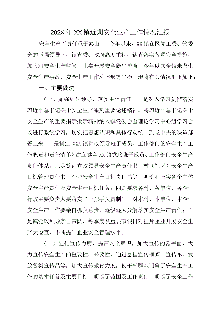 202X年XX镇近期安全生产工作情况汇报.docx_第1页