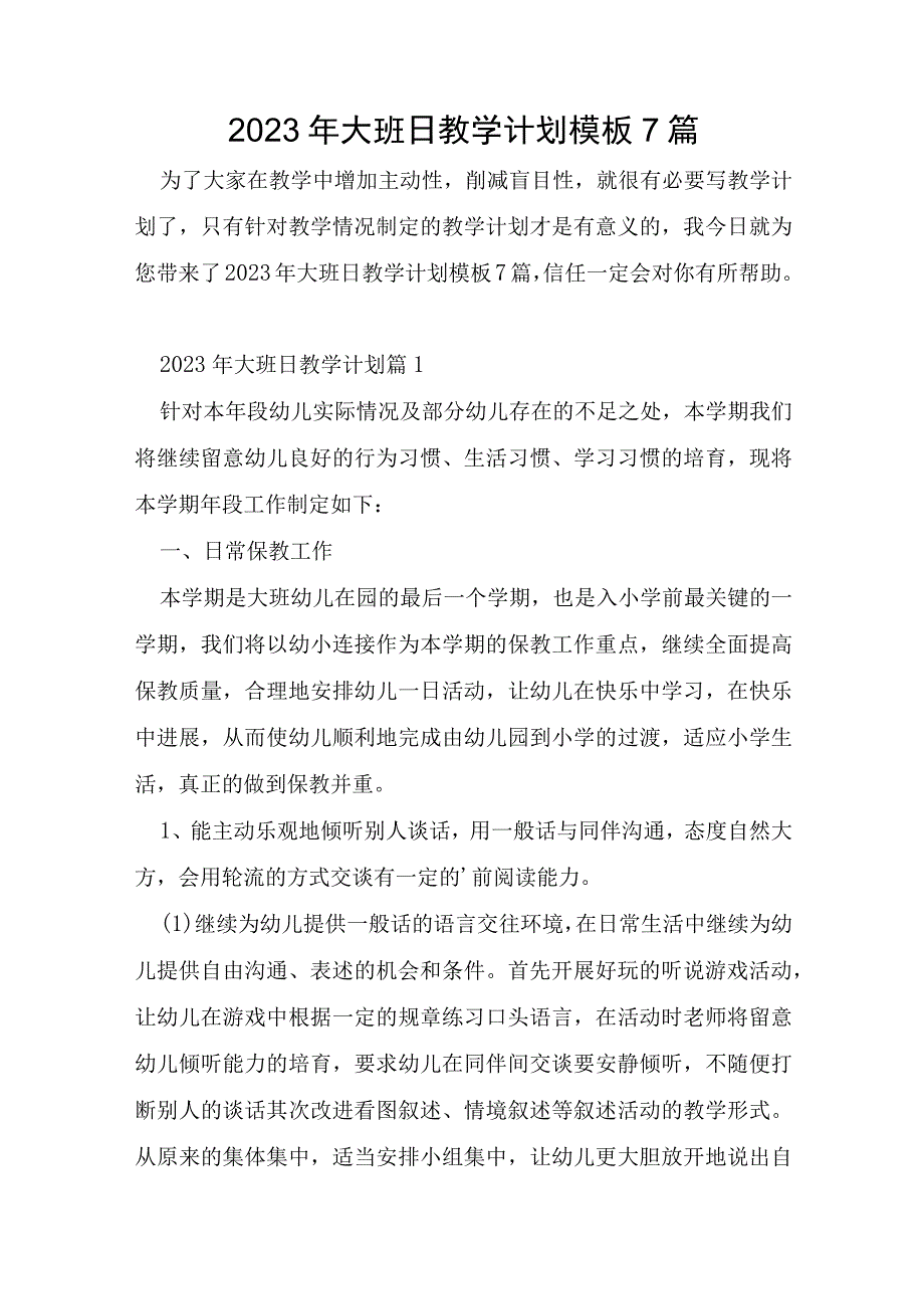 2023年大班日教学计划模板7篇.docx_第1页