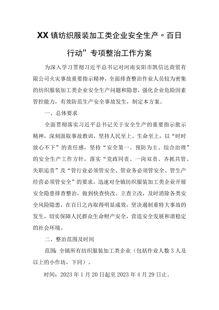 XX镇纺织服装加工类企业安全生产百日行动专项整治工作方案.docx_第1页