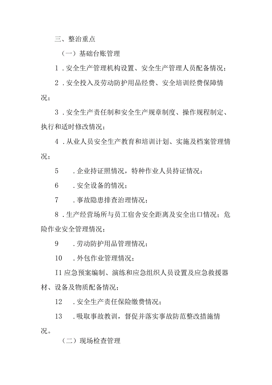 XX镇纺织服装加工类企业安全生产百日行动专项整治工作方案.docx_第2页