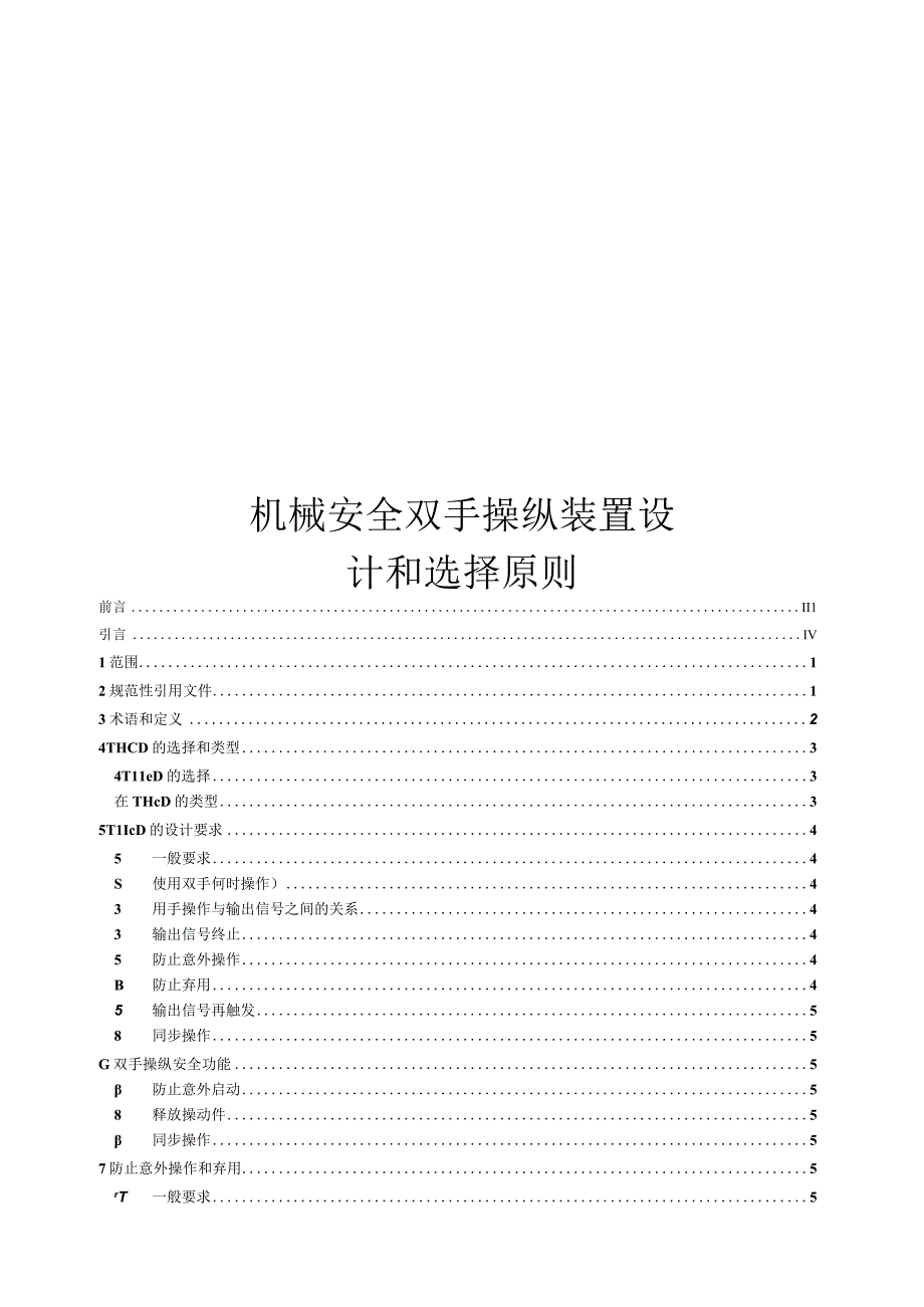 2023 机械安全 双手操纵装置 设计和选择原则.docx_第1页