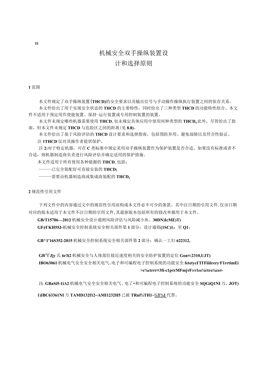 2023 机械安全 双手操纵装置 设计和选择原则.docx_第3页