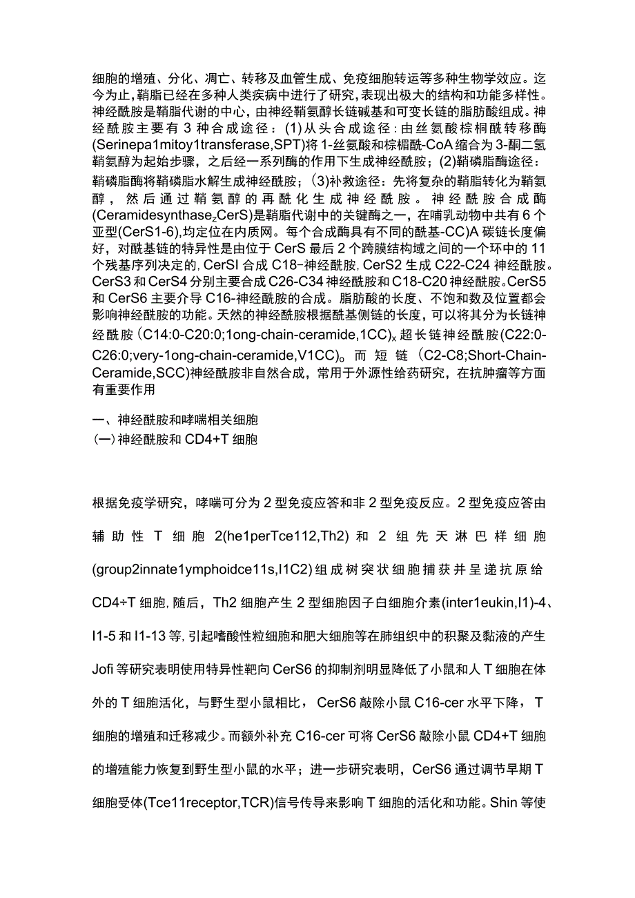 2023神经酰胺及神经酰胺合成酶在哮喘中的作用.docx_第2页