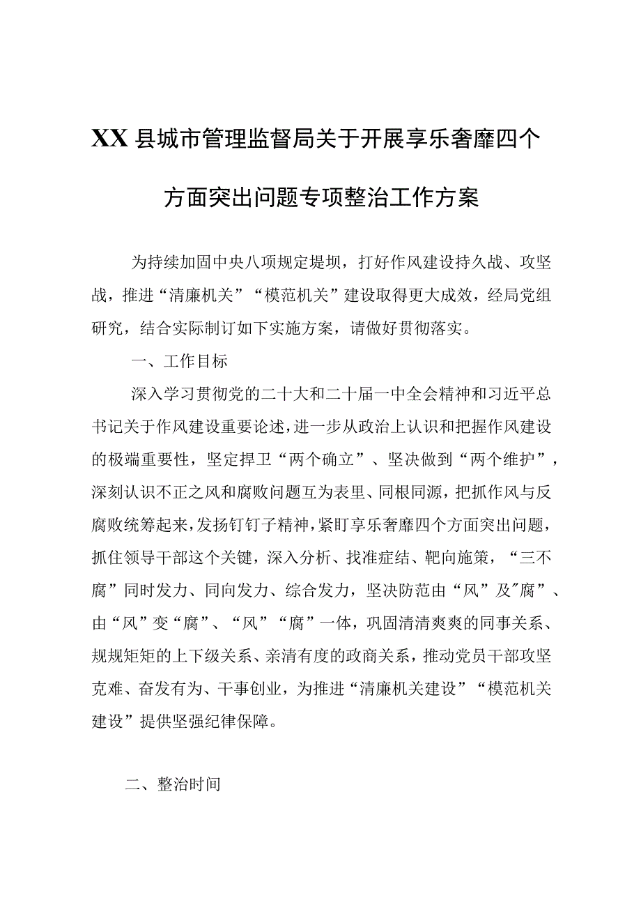 XX县城市管理监督局关于开展享乐奢靡四个方面突出问题专项整治工作方案.docx_第1页