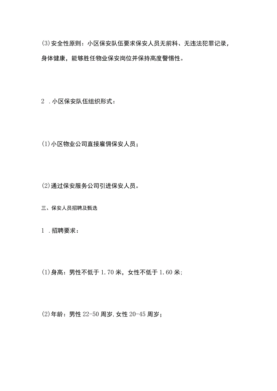 2023版小区保安管理制度及工作流程.docx_第2页