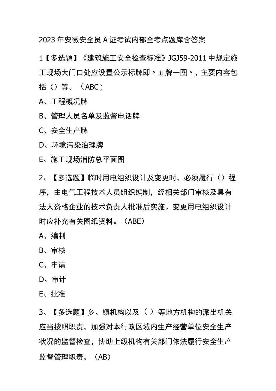 2023年版安徽安全员A证考试内部全考点题库含答案.docx_第1页