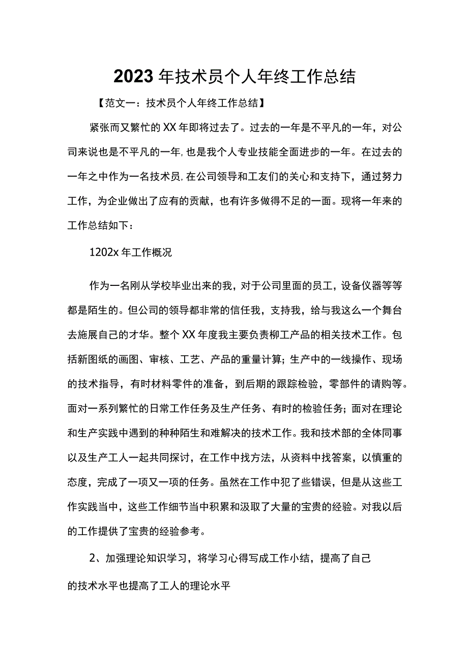 202x年度技术员个人年终工作总结六篇.docx_第1页