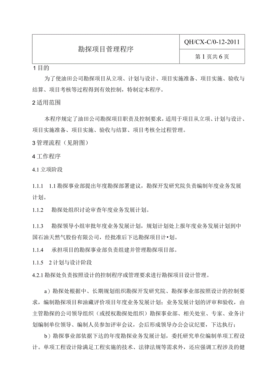 12勘探项目控制程序.docx_第1页