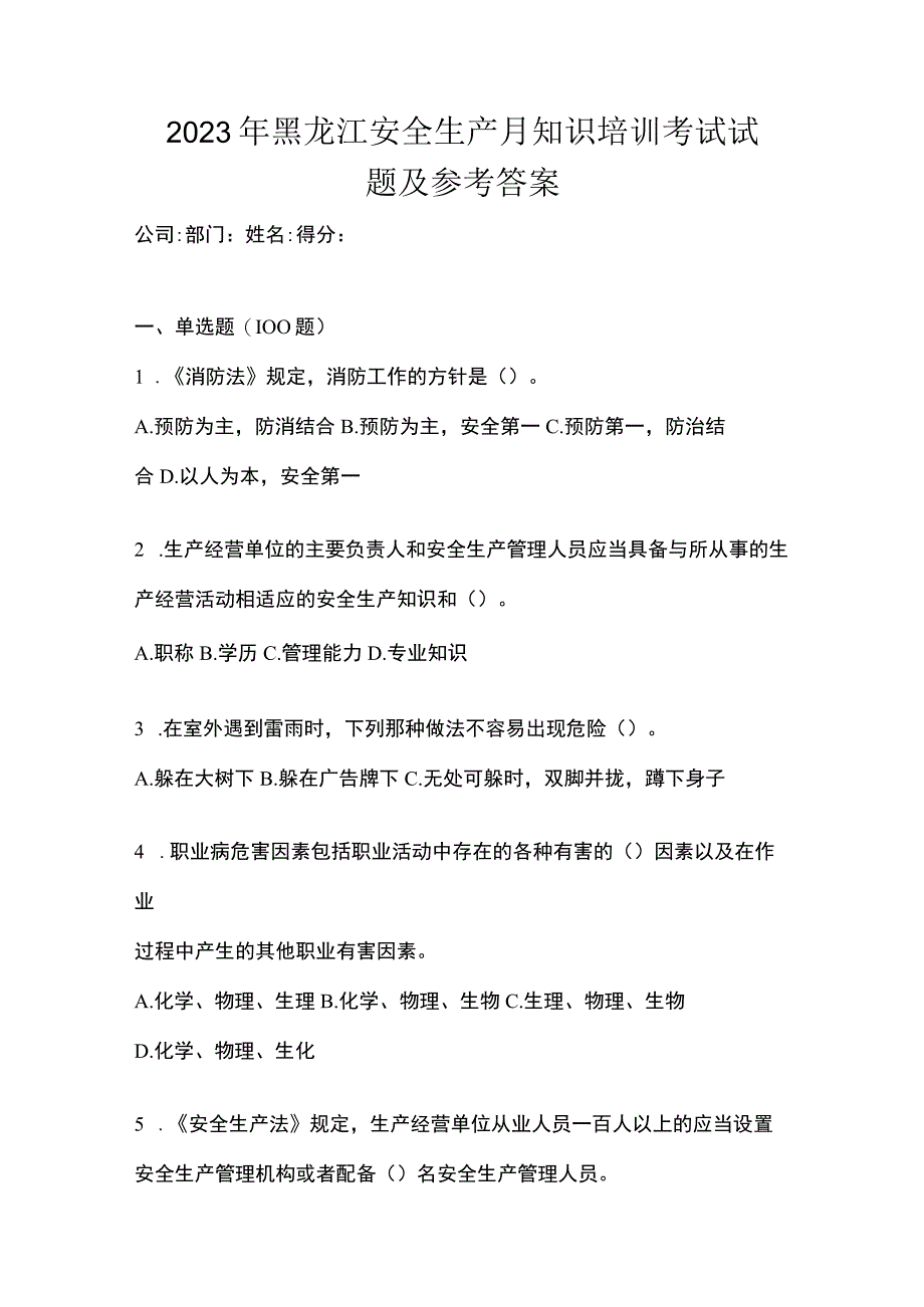 2023年黑龙江安全生产月知识培训考试试题及参考答案_002.docx_第1页