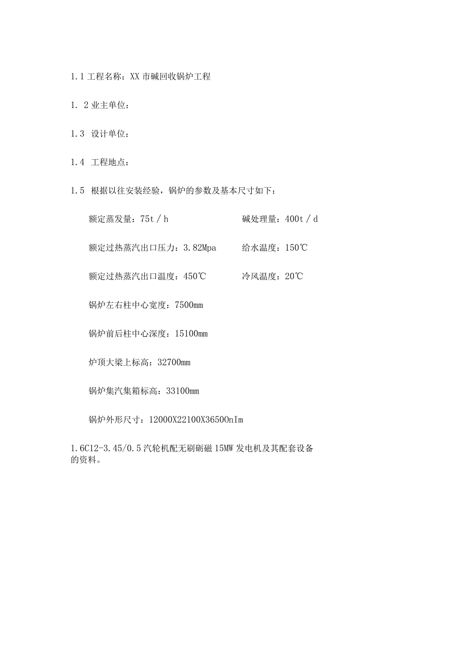 75吨碱回收锅炉安装施工组织设计.docx_第1页