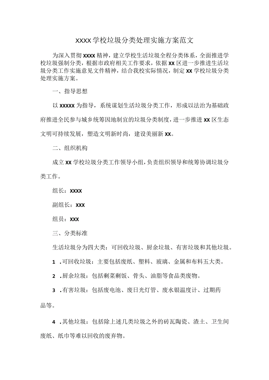 XXXX学校垃圾分类处理实施方案范文.docx_第1页