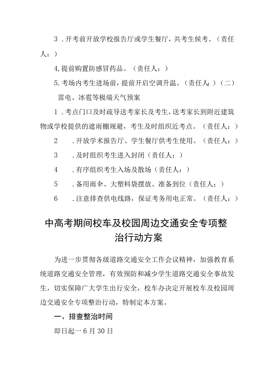 2023年普通高等学校招生全国统一考试外语听力考试考点恶劣天气应急预案共五篇.docx_第2页