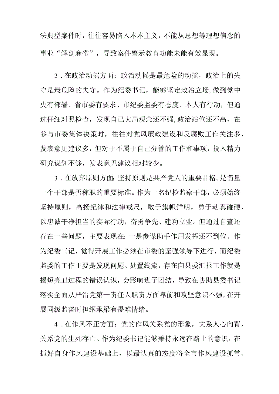 2023某区纪检监察干部教育整顿六个方面对照检查材料最新精选版三篇.docx_第3页