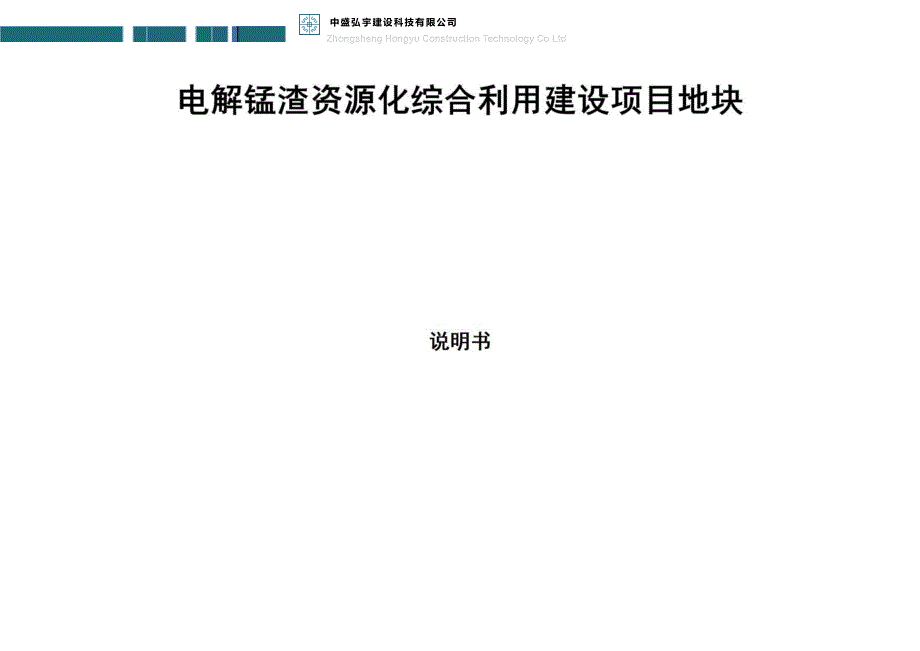 《电解锰渣资源化综合利用建设项目地块》规划.docx_第1页