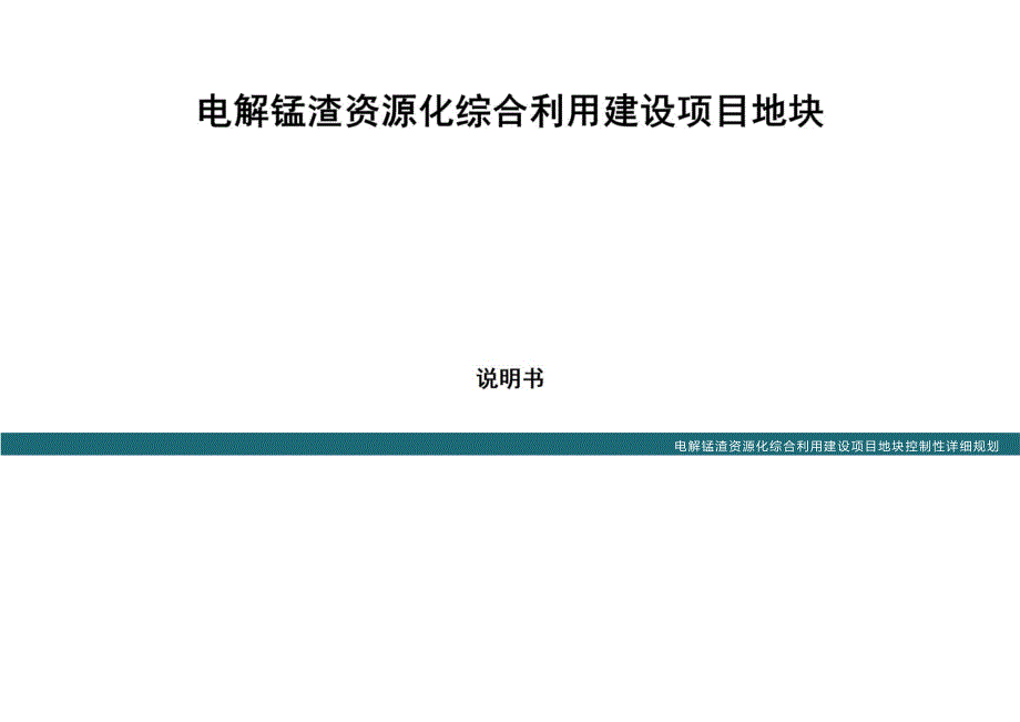 《电解锰渣资源化综合利用建设项目地块》规划.docx_第2页