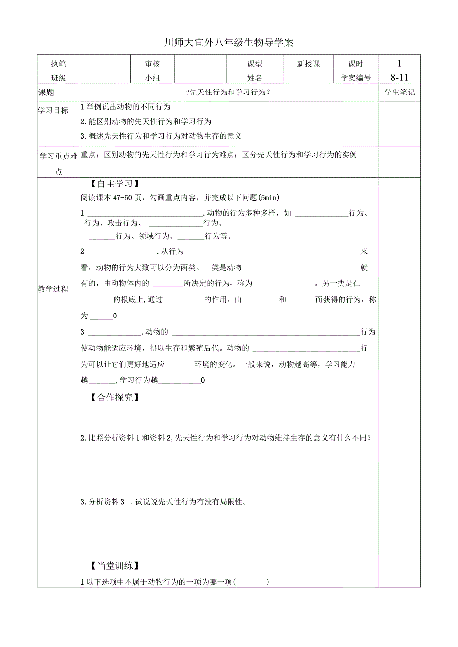 人教版八年级第五单元第二章第二节《先天性行为和学习行为》导学案无答案.docx_第1页