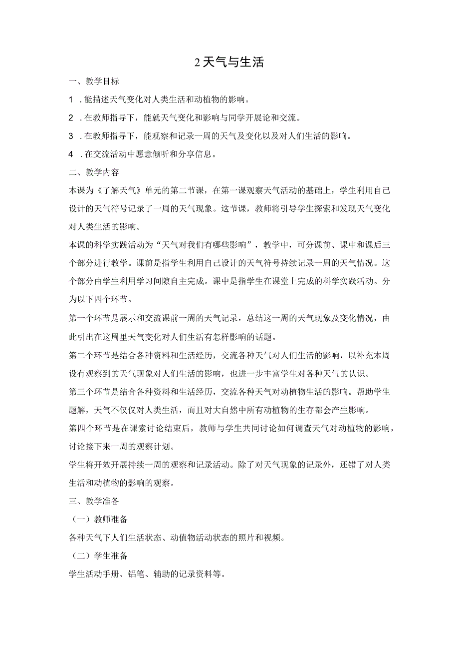 人教鄂教版二年级科学下册12 天气与生活教案2.docx_第1页