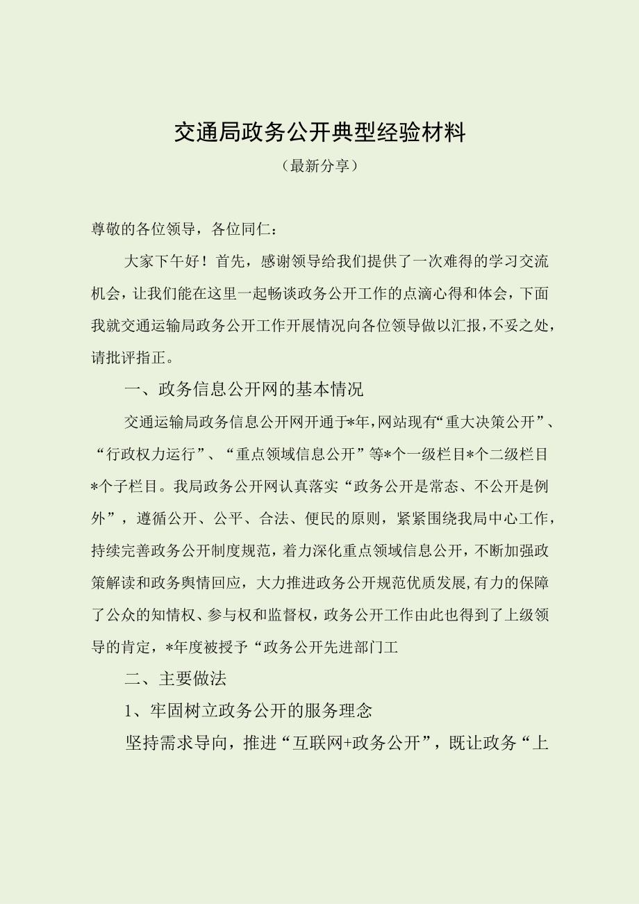 交通局政务公开典型经验材料最新分享.docx_第1页