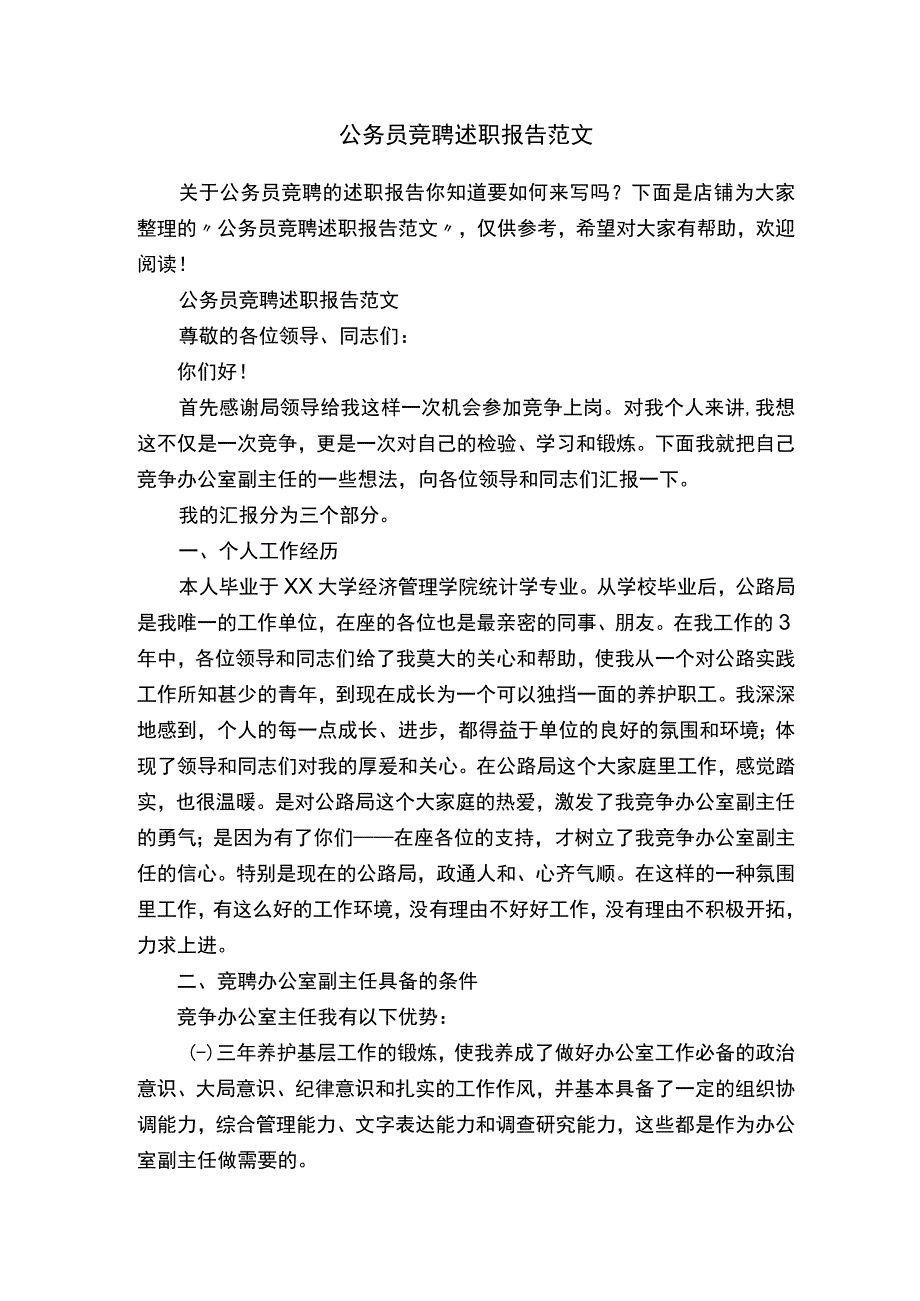 公务员竞聘述职报告范文.docx_第1页